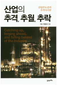 산업의 추격, 추월, 추락 - 산업주도권과 추격사이클 