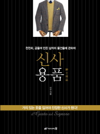 신사용품- 천천히, 공들여 만든 남자의 물건들에 관하여 