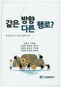 같은 방향 다른 행로? - 중앙부처 간 갈등과 협력 사례 