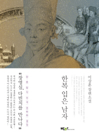 한복 입은 남자 이상훈 장편소설 