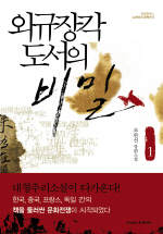 외규장각 도서의 비밀. 1 