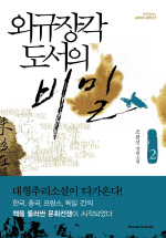 외규장각 도서의 비밀. 2