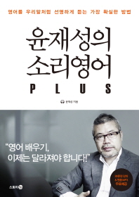 윤재성의 소리영어 PLUS 