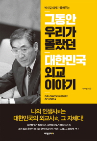 그동안 우리가 몰랐던 대한민국 외교 이야기 
