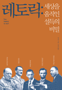 레토릭: 세상을 움직인 설득의 비밀 