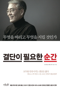 결단이 필요한 순간 - 무엇을 버리고 무엇을 지킬 것인가 