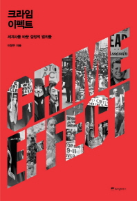 크라임 이펙트- 세계사를 바꾼 결정적 범죄들 