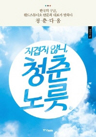 지겹지 않니 청춘 노릇