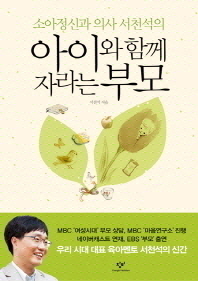 소아정신과 의사 서천석의 아이와 함께 자라는 부모
