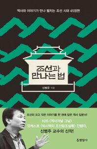 조선과 만나는 법 - 역사와 이야기가 만나 펼치는 조선 시대 45장면 