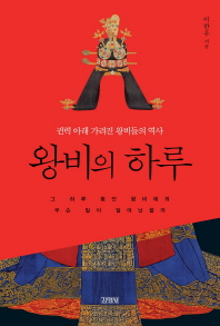 왕비의 하루 - 권력 아래 가려진 왕비들의 역사 