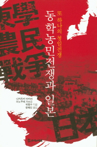 동학농민전쟁과 일본 -또 하나의 청일전쟁 