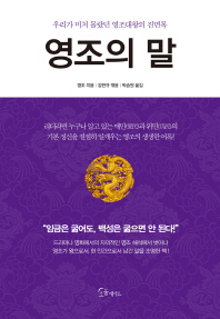영조의 말 - 우리가 미처 몰랐던 영조대왕의 진면목 