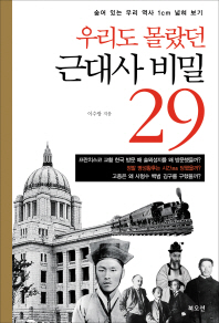 우리도 몰랐던 근대사 비밀 29 -숨어 있는 우리 역사 1cm 넓혀 보기 