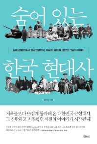 숨어 있는 한국 현대사 -일제 강점기에서 한국전쟁까지, 아무도 말하지 않았던 그날의 이야기 