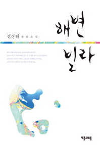 해변빌라 -전경린 장편소설 