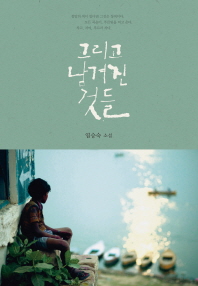 그리고 남겨진 것들- 염승숙 소설 