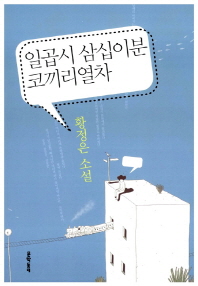 일곱시 삼십이분 코끼리열차 - 황정은 소설 