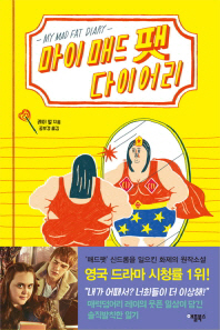 마이 매드 팻 다이어리 
