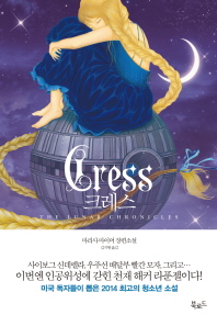 크레스 - 마리사 마이어 장편소설 