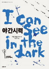 야간시력 - 카린 포숨 장편소설 