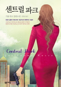 센트럴파크(Central Park) - 기욤 뮈소 장편소설