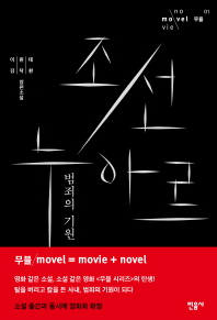 조선 누아르 범죄의 기원 - 이원태, 김탁환 장편소설