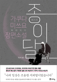 종이달