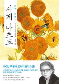 사계 나츠코 - 이츠키 히로유키 장편소설 