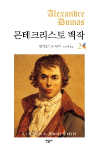 몬테크리스토 백작 2 