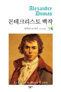 몬테크리스토 백작 3 
