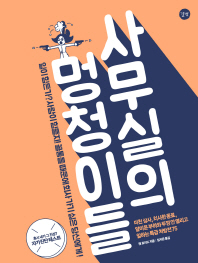 사무실의 멍청이들 