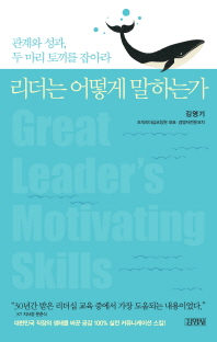리더는 어떻게 말하는가 