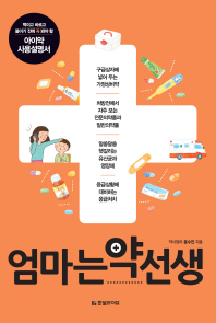 엄마는 약선생 