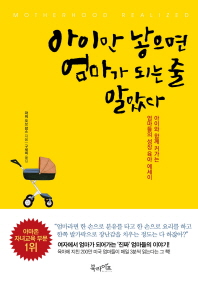 아이만 낳으면 엄마가 되는 줄 알았다 
