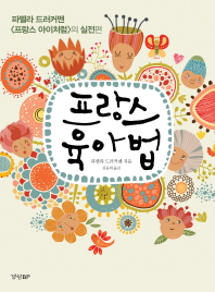 프랑스 육아법 - 파멜라 드러커맨 프랑스 아이처럼의 실전편 