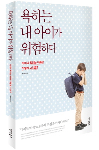 욕하는 내 아이가 위험하다 