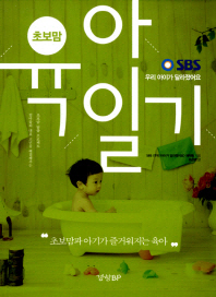초보맘 육아일기 - SBS 우리 아이가 달라졌어요 