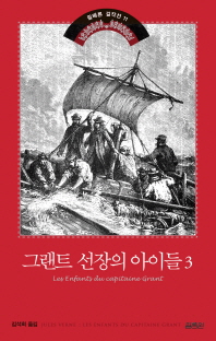 그랜트 선장의 아이들. 3