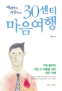 머리에서 가슴까지 30센티 마음여행 