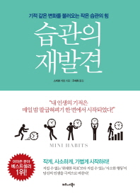 습관의 재발견 - 기적같은 변화를 불러오는 작은 습관의 힘 