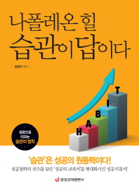 나폴레온 힐 습관이 답이다 - 성공으로 이끄는 습관의 법칙 