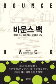 바운스 백 - 공처럼 다시 튀어 오르는 사람들의 비밀 