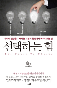 선택하는 힘 -우리의 일상을 지배하는 고민의 함정에서 빠져나오는 법