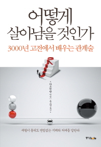 어떻게 살아남을 것인가 