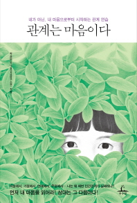 관계는 마음이다 - 네가 아닌, 내 마음으로부터 시작하는 관계 연습 