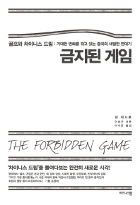 금지된 게임 골프와 차이니스 드림