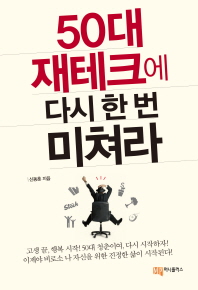 50대 재테크에 다시 한 번 미쳐라 