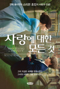 사랑에 대한 모든 것. 1 - 천재 물리학자 스티븐 호킹의 사랑과 인생! 