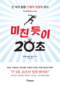 미친 듯이 20초 -전 세계 돌풍! 간헐적 운동의 정석